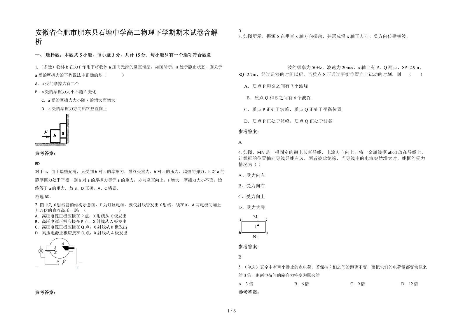 安徽省合肥市肥东县石塘中学高二物理下学期期末试卷含解析