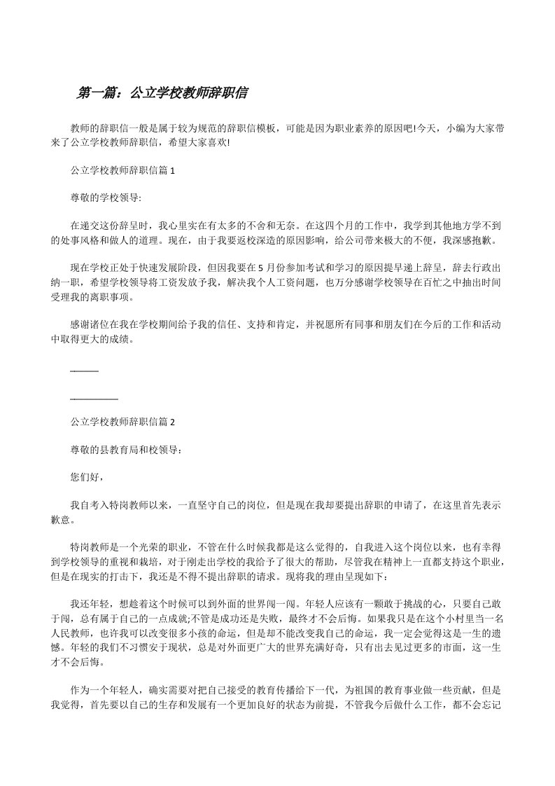 公立学校教师辞职信（五篇）[修改版]