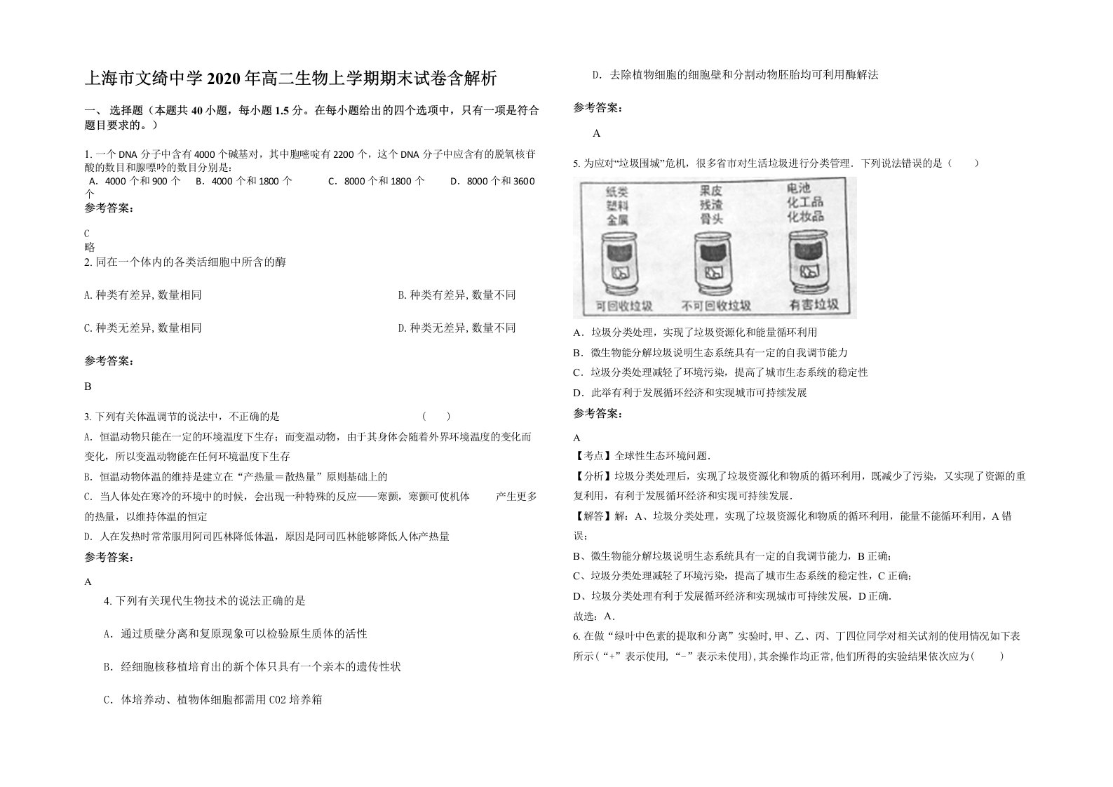 上海市文绮中学2020年高二生物上学期期末试卷含解析