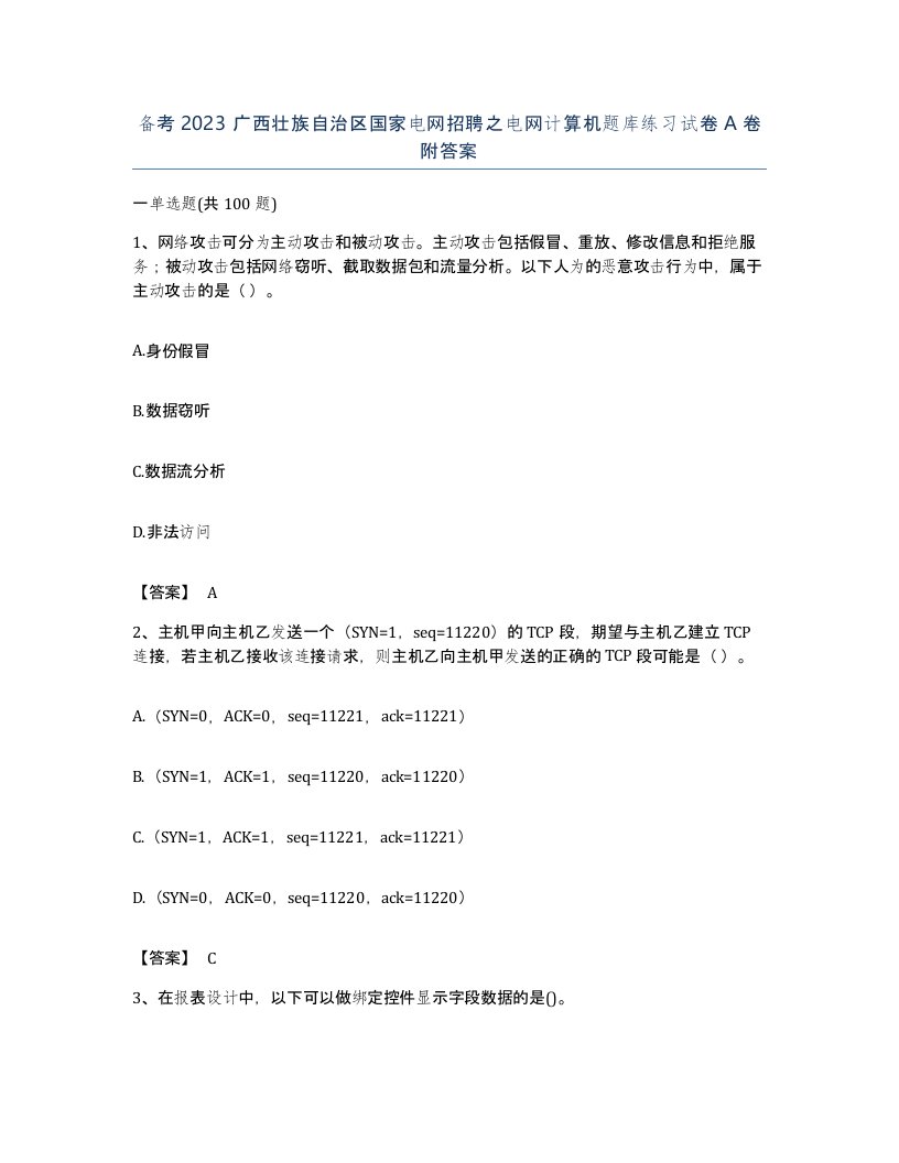 备考2023广西壮族自治区国家电网招聘之电网计算机题库练习试卷A卷附答案