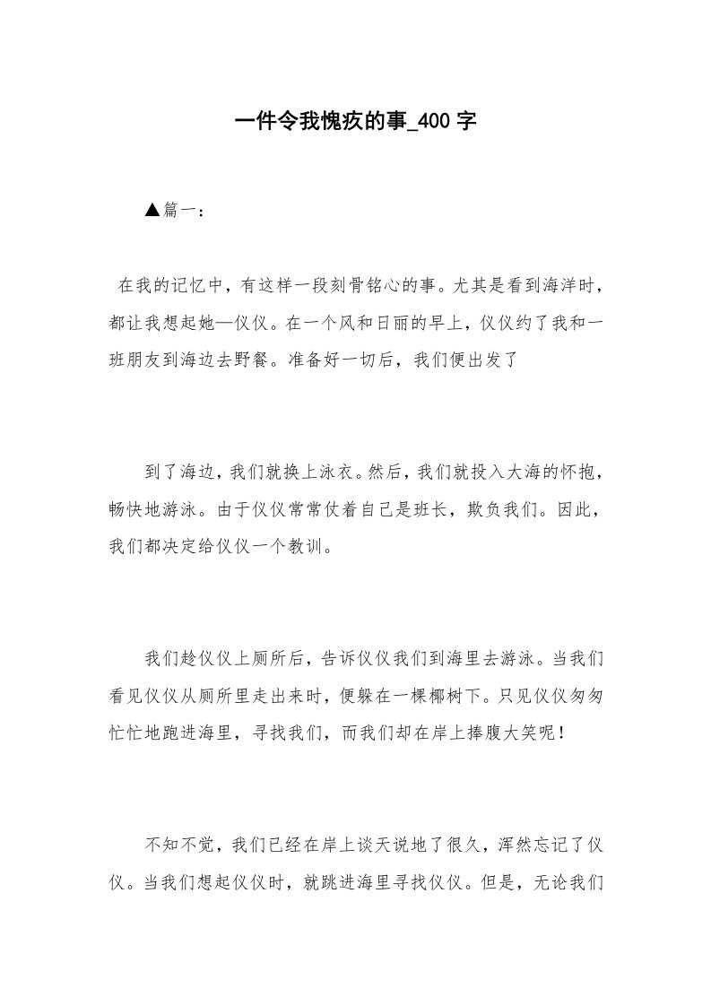 一件令我愧疚的事_400字_1