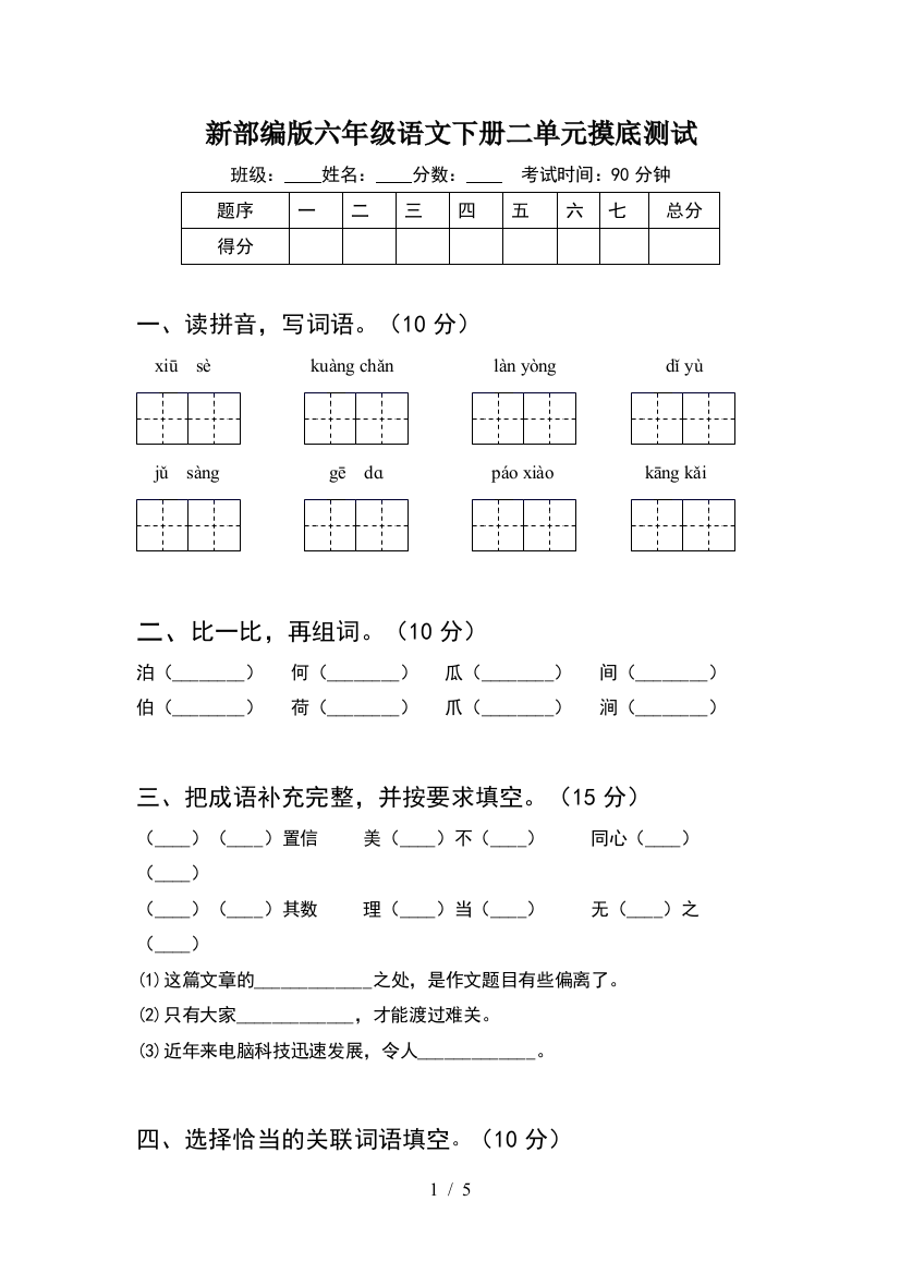 新部编版六年级语文下册二单元摸底测试