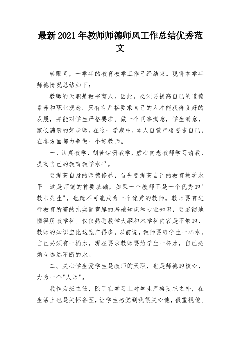 最新2021年教师师德师风工作总结优秀范文