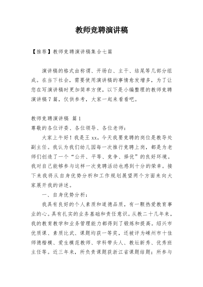 教师竞聘演讲稿_68