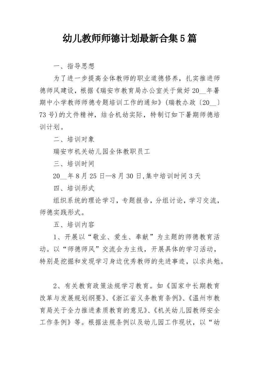 幼儿教师师德计划最新合集5篇