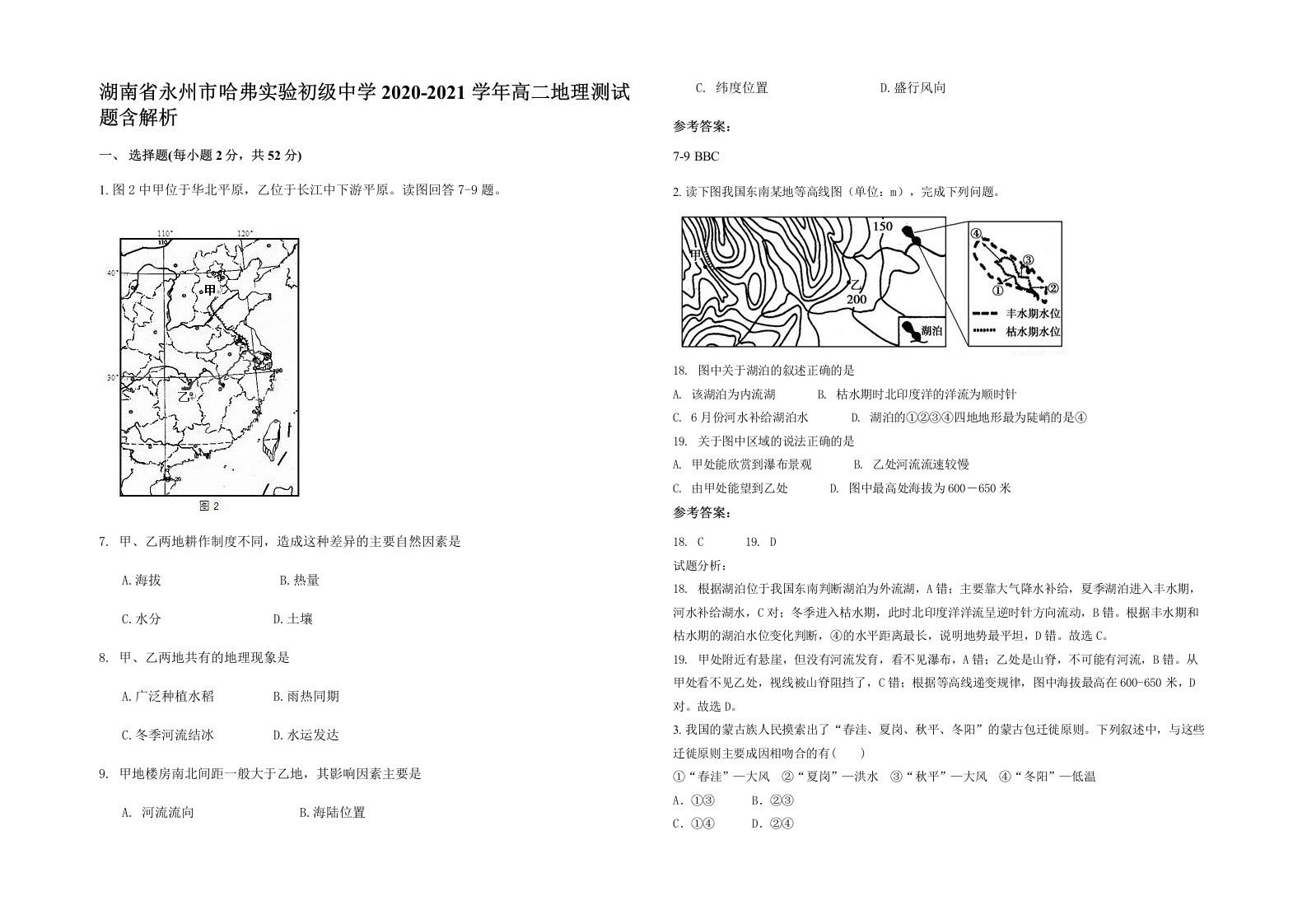 湖南省永州市哈弗实验初级中学2020-2021学年高二地理测试题含解析