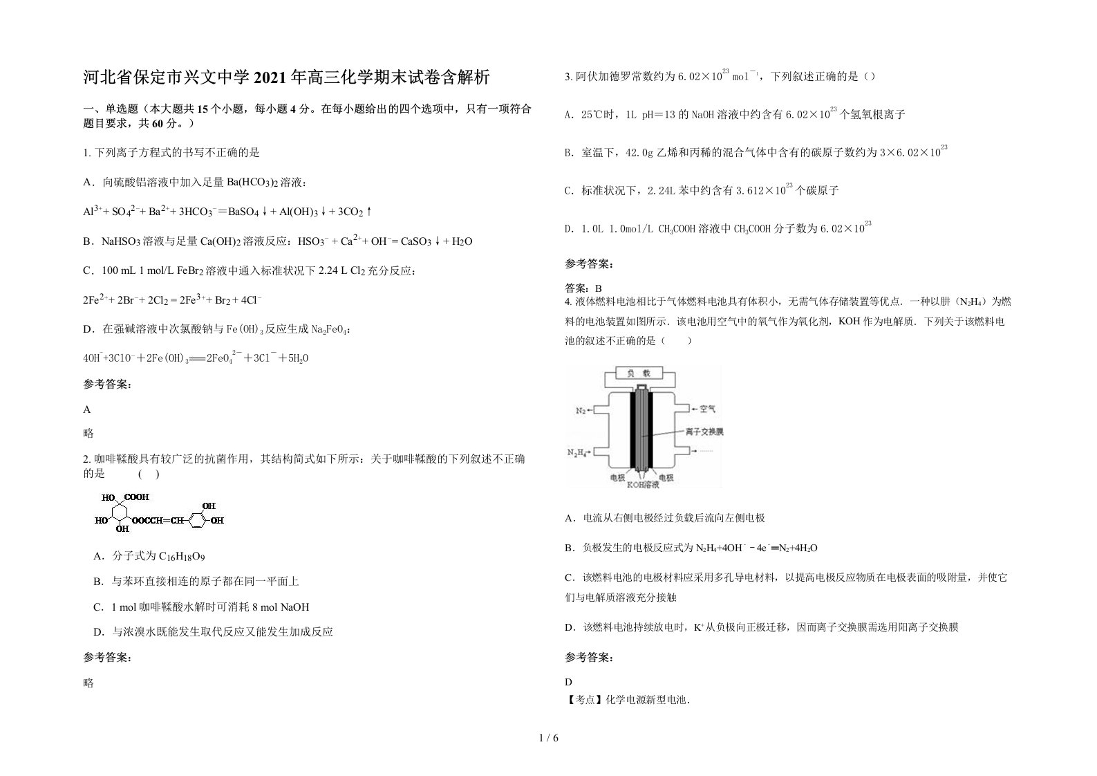 河北省保定市兴文中学2021年高三化学期末试卷含解析