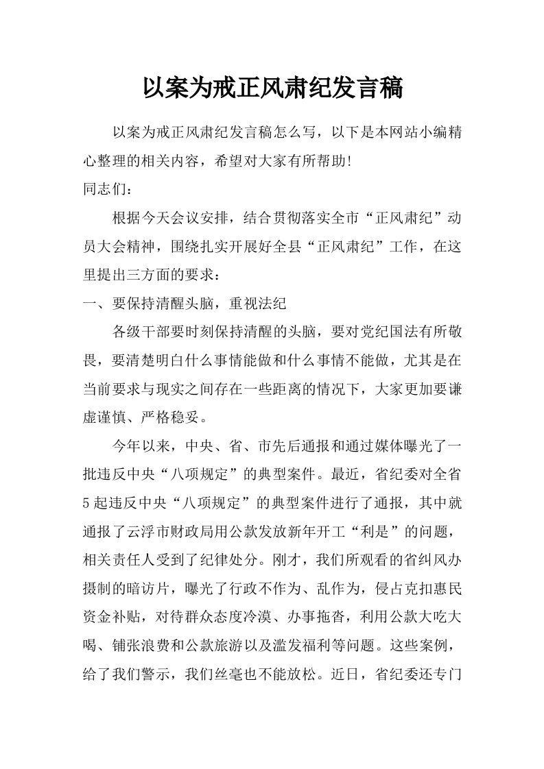 以案为戒正风肃纪发言稿