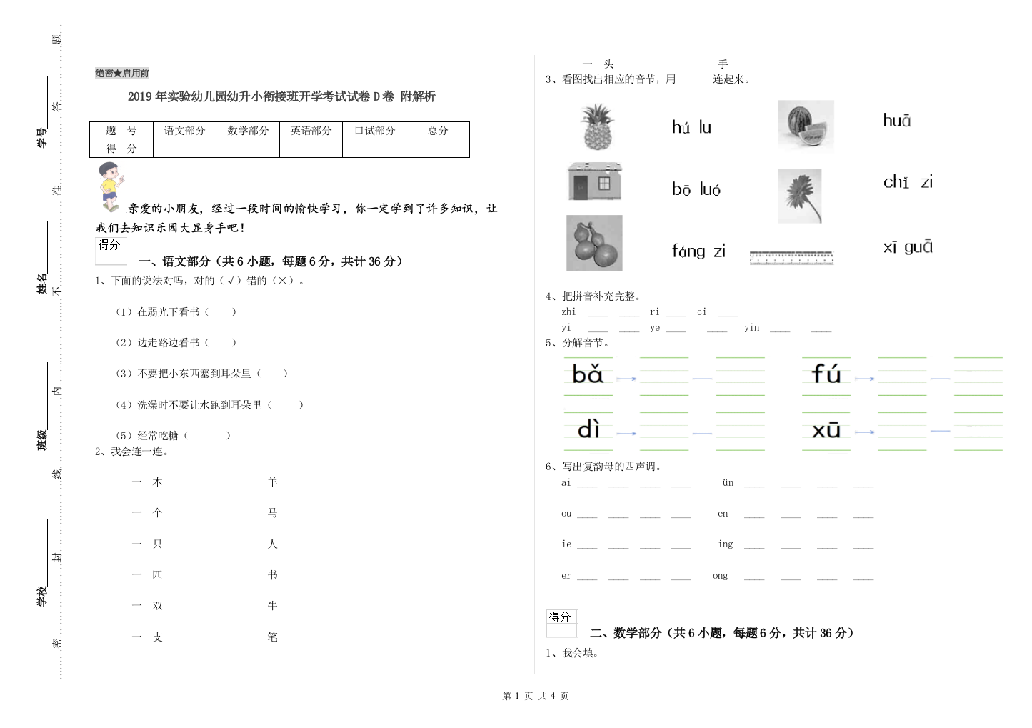 2019年实验幼儿园幼升小衔接班开学考试试卷D卷-附解析