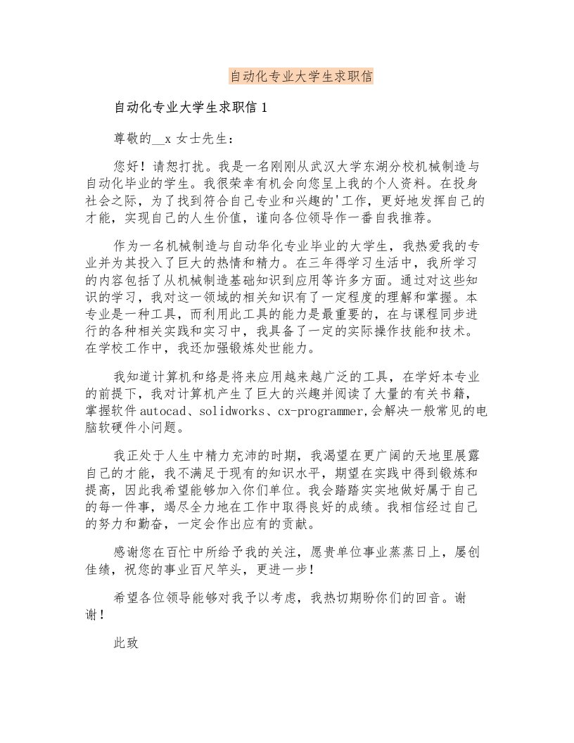 自动化专业大学生求职信