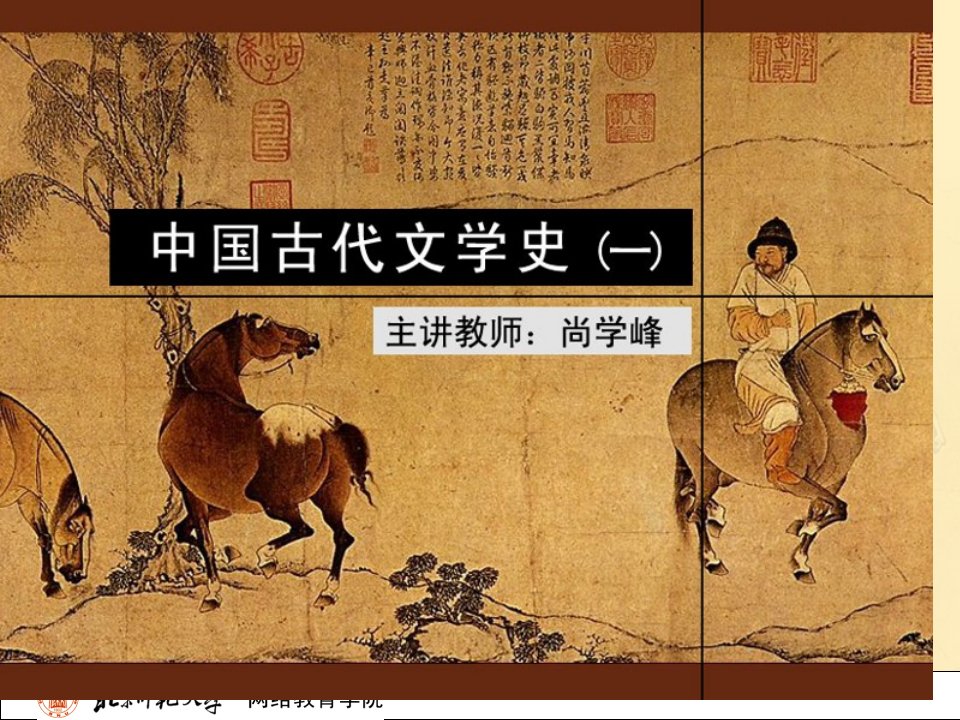 古代文学史一(北师大精品课程)41市公开课获奖课件省名师示范课获奖课件