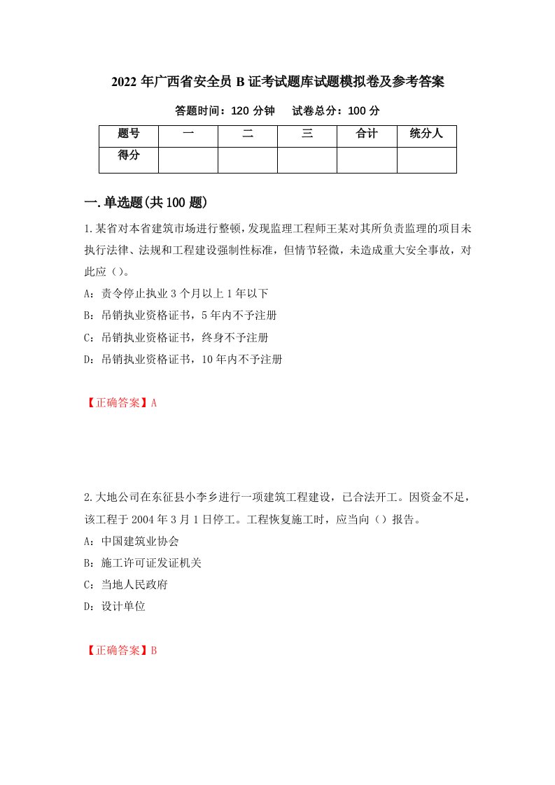 2022年广西省安全员B证考试题库试题模拟卷及参考答案15