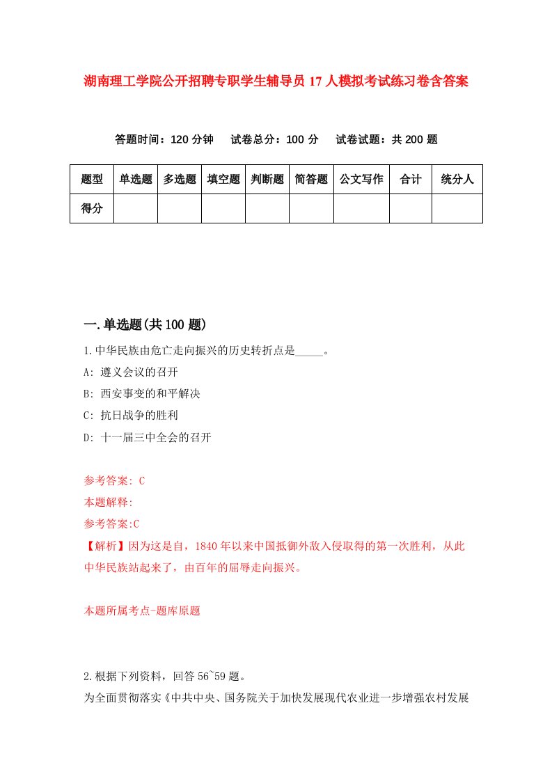 湖南理工学院公开招聘专职学生辅导员17人模拟考试练习卷含答案第7期