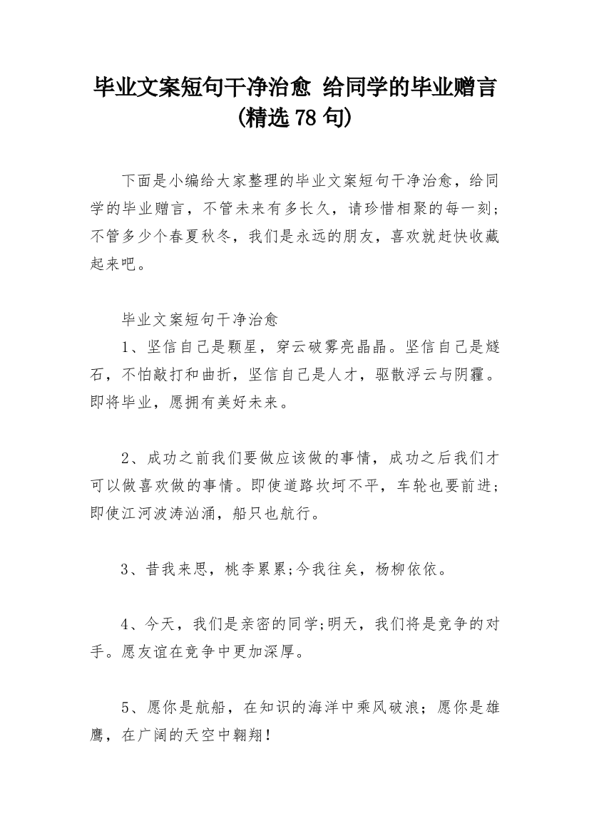 毕业文案短句干净治愈