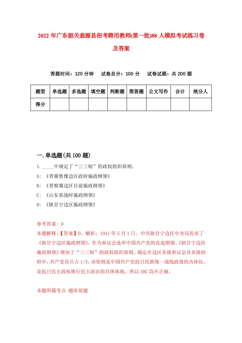 2022年广东韶关翁源县招考聘用教师第一批88人模拟考试练习卷及答案第5卷