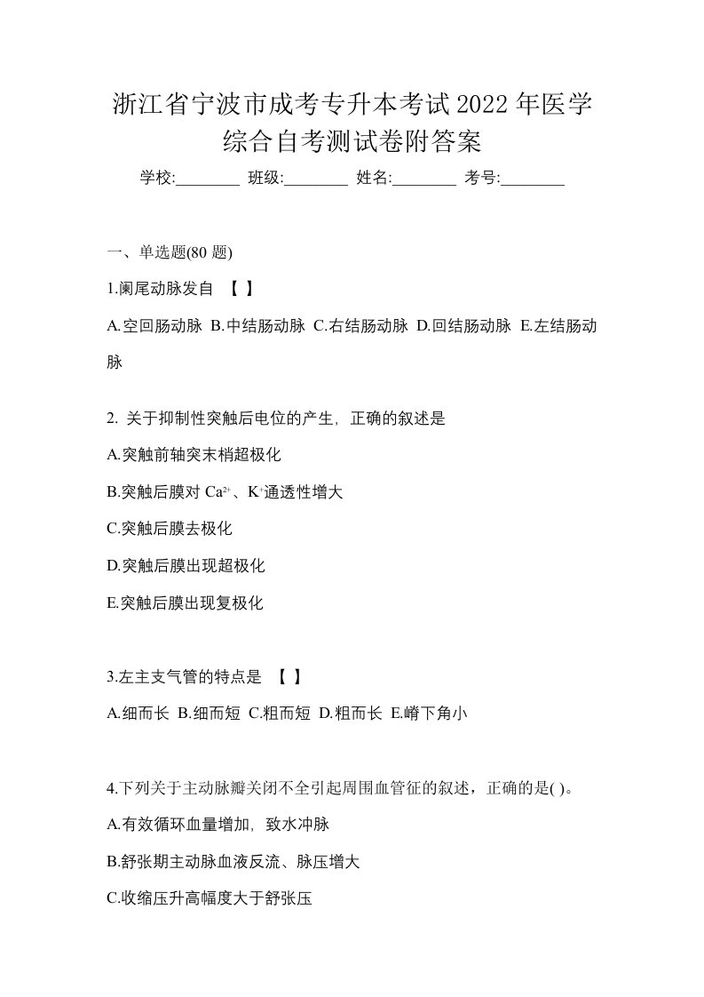 浙江省宁波市成考专升本考试2022年医学综合自考测试卷附答案