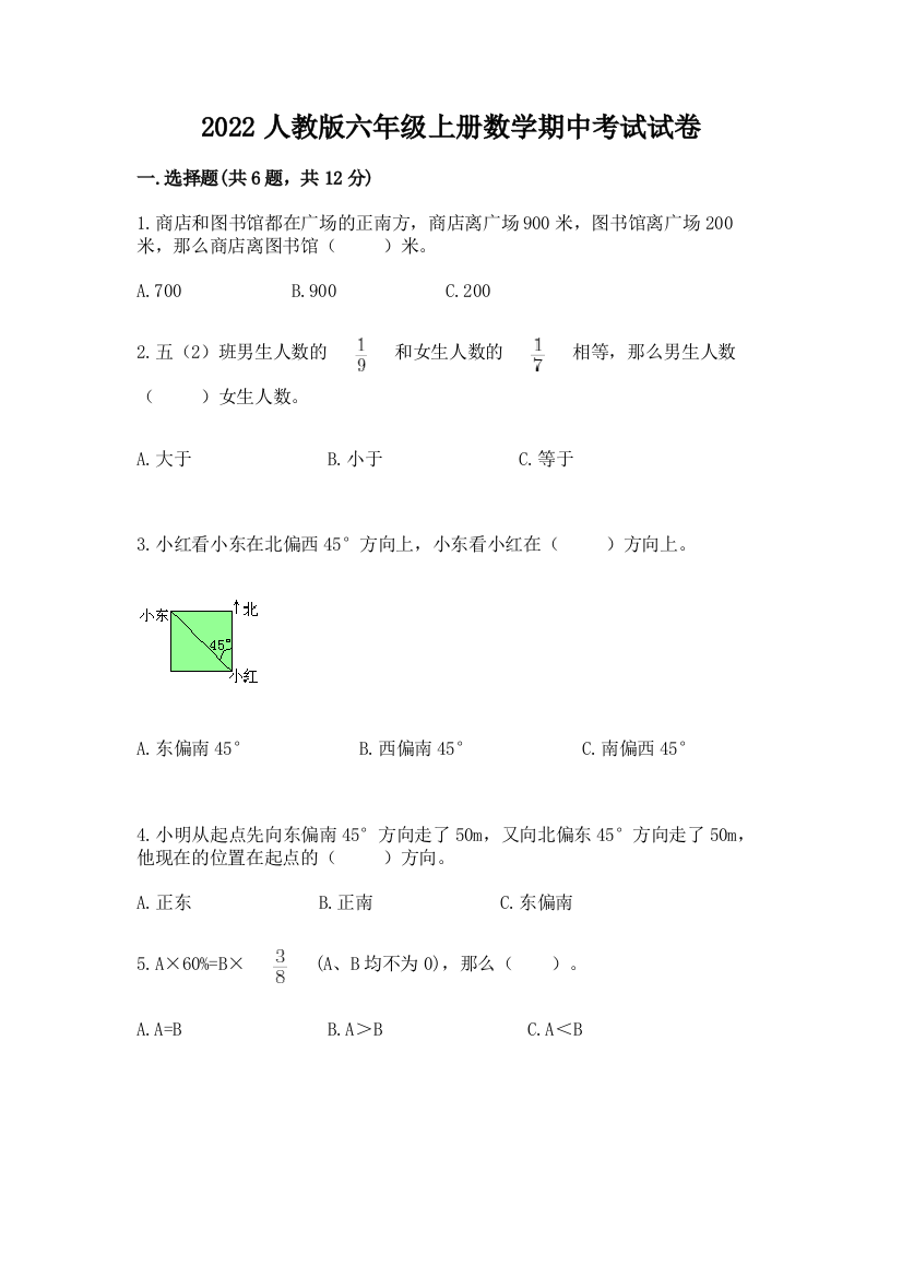 2022人教版六年级上册数学期中考试试卷含答案(夺分金卷)