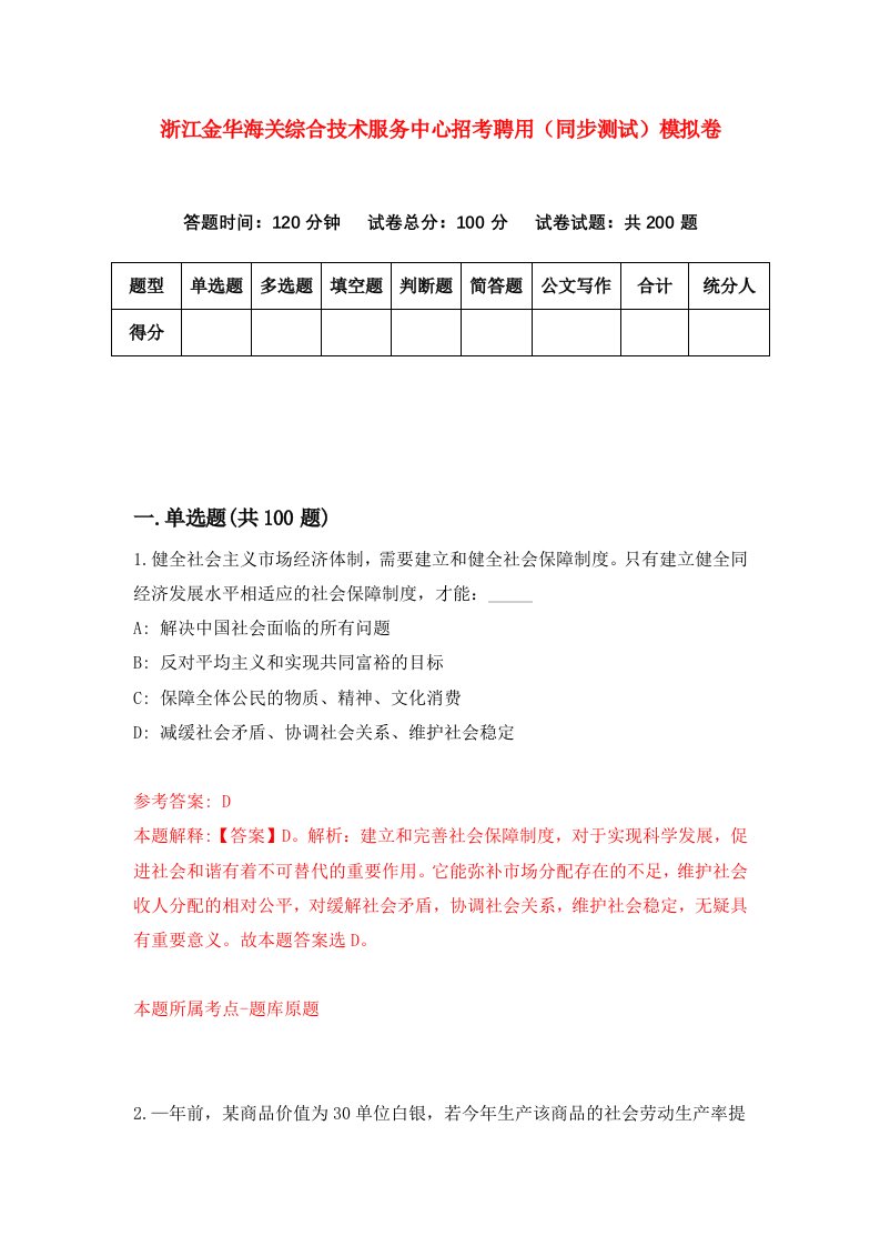 浙江金华海关综合技术服务中心招考聘用同步测试模拟卷第62版