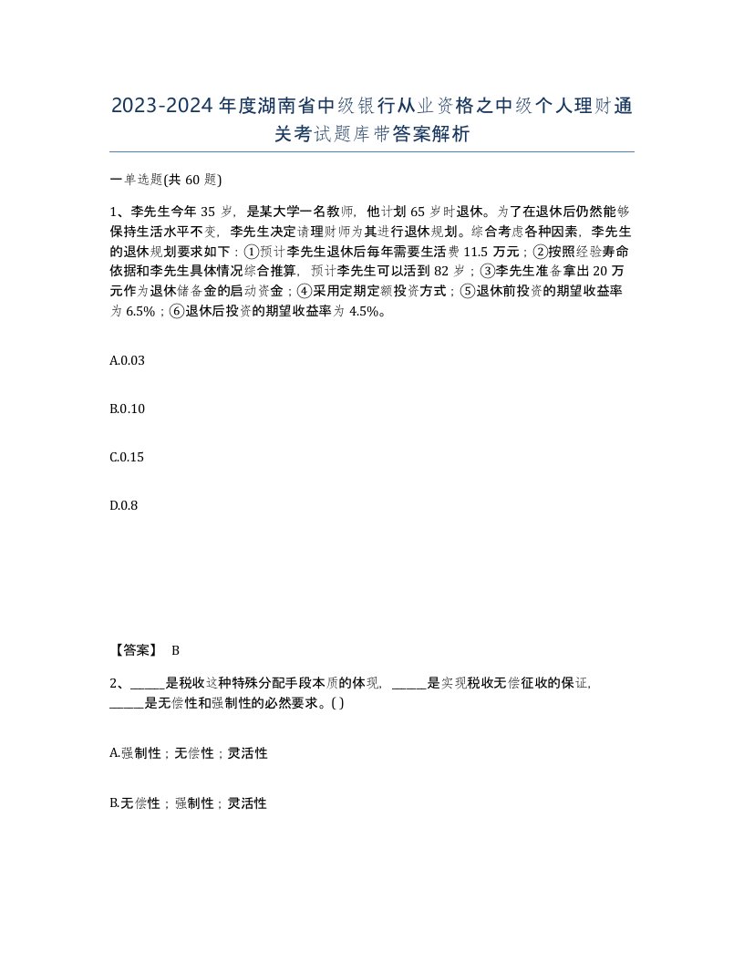 2023-2024年度湖南省中级银行从业资格之中级个人理财通关考试题库带答案解析