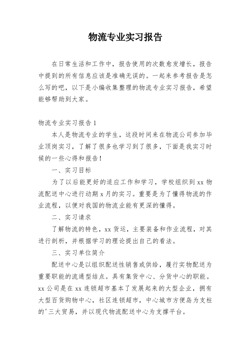 物流专业实习报告_33