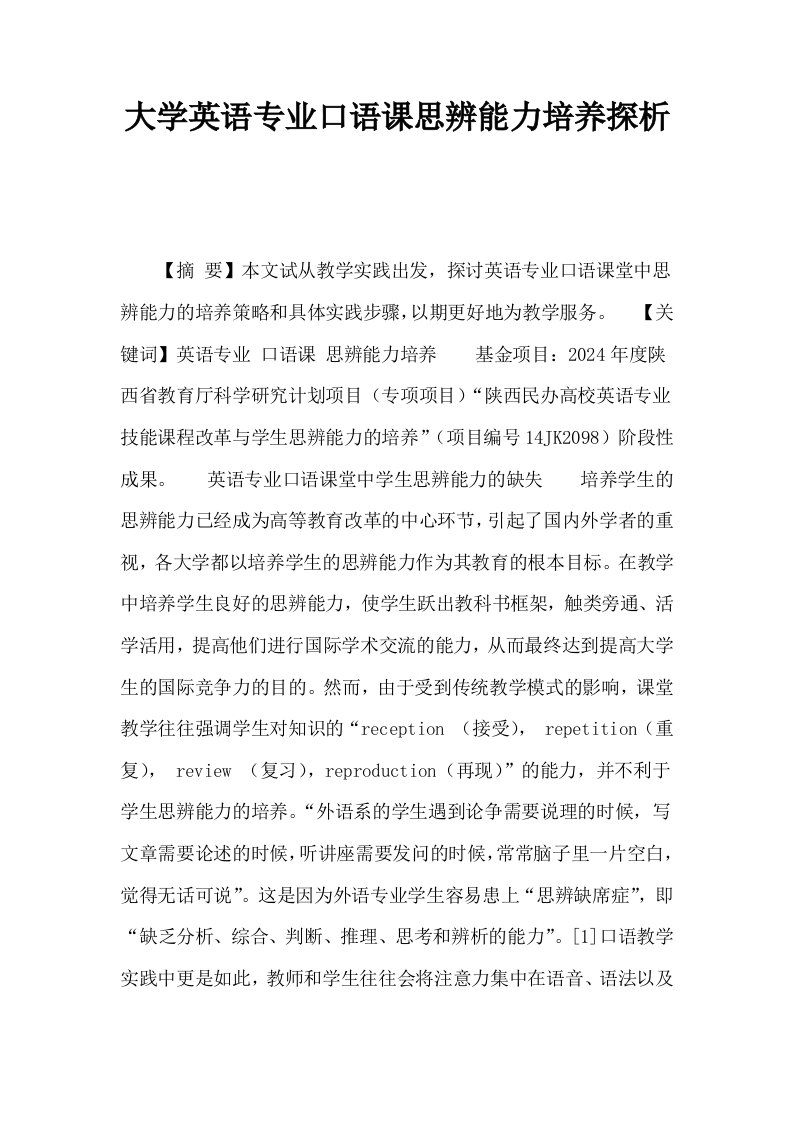 大学英语专业口语课思辨能力培养探析