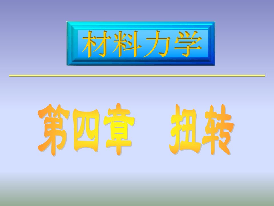 材料力学课件路桥第4章扭转1