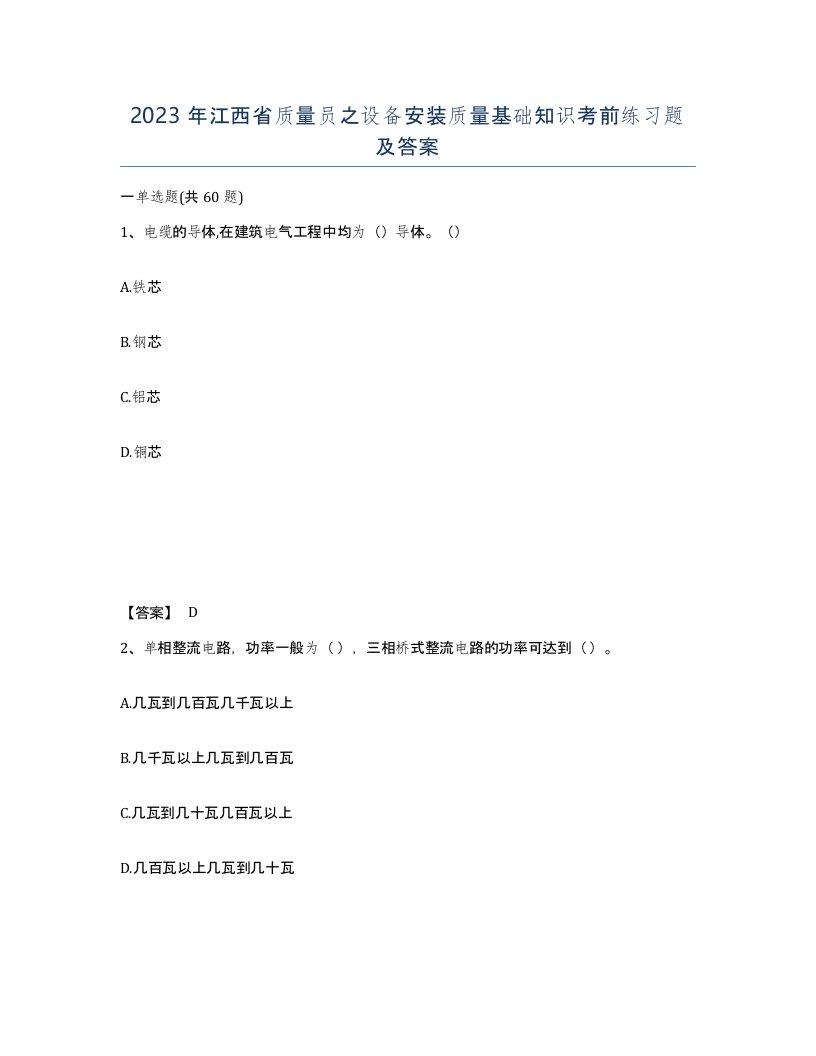 2023年江西省质量员之设备安装质量基础知识考前练习题及答案