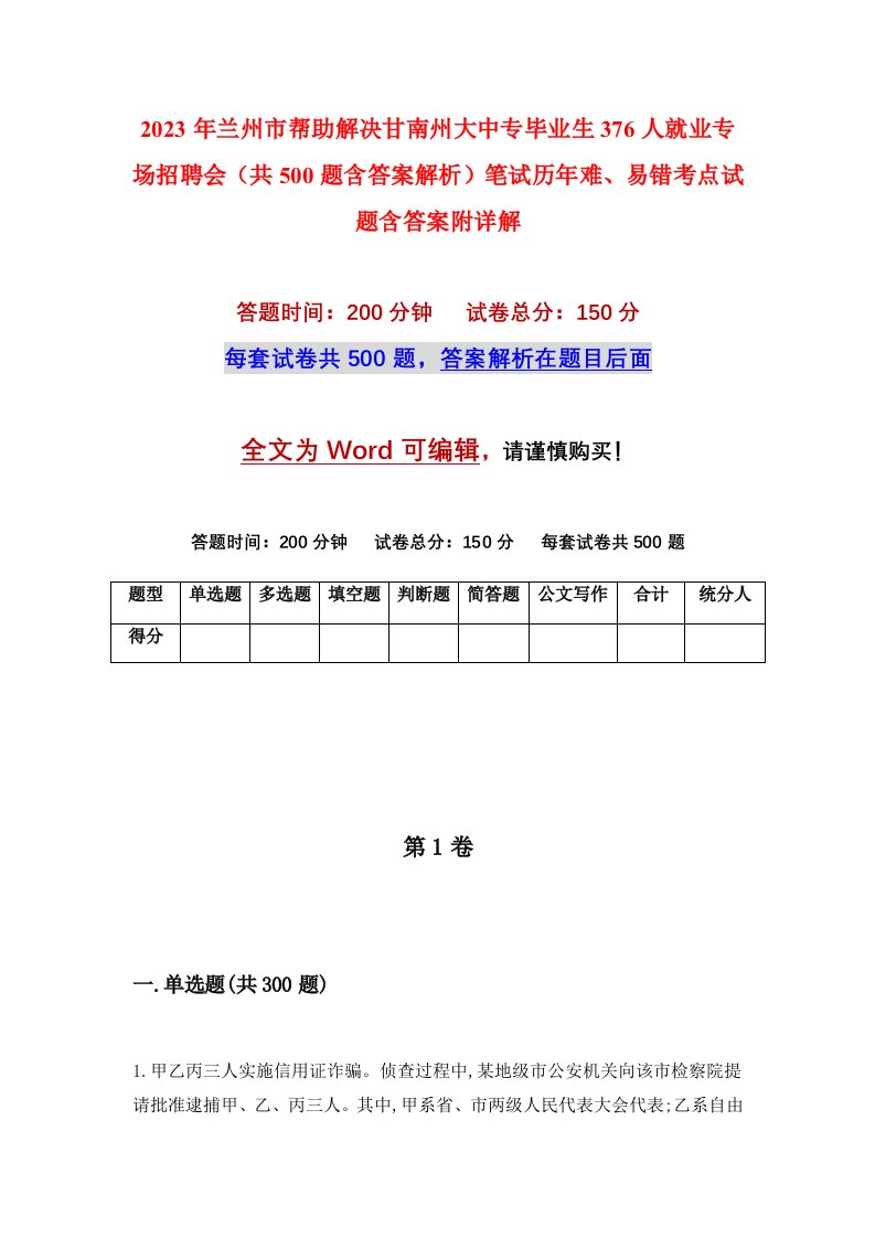 2023年兰州市帮助解决甘南州大中专毕业生376人就业专场招聘会共500题含答案解析笔试历年难易错考点试题含答案附详解