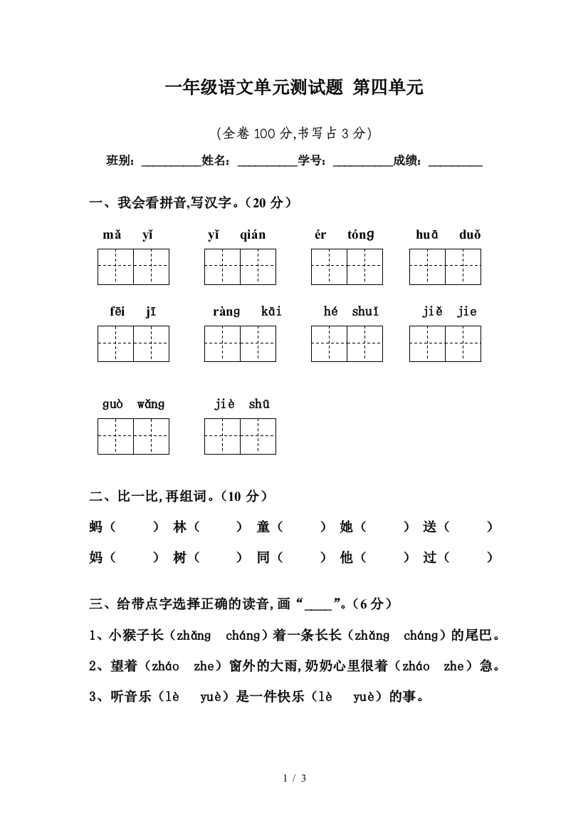 一年级语文单元测试题-第四单元