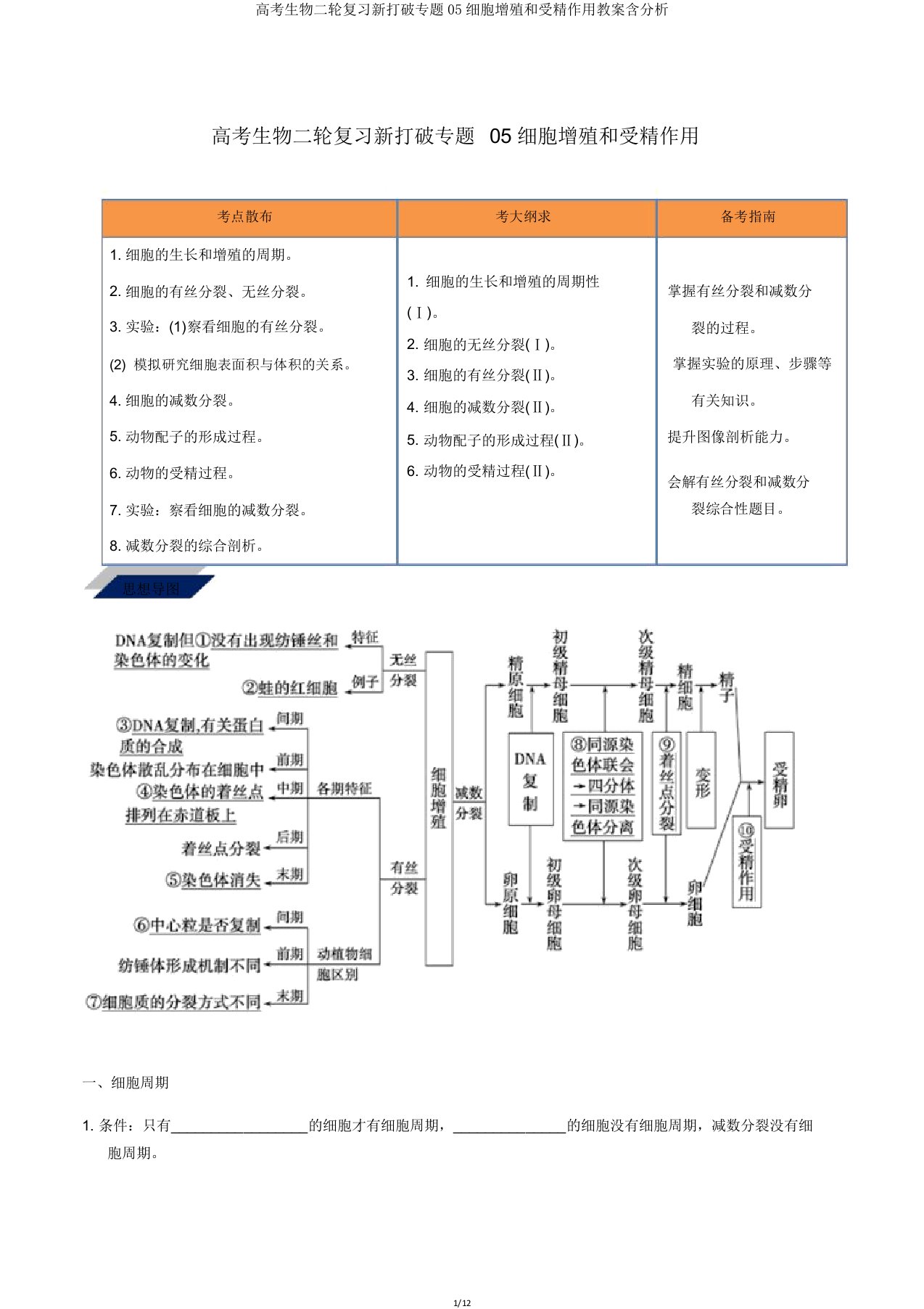 高考生物二轮复习新突破专题05细胞增殖和受精作用学案含解析