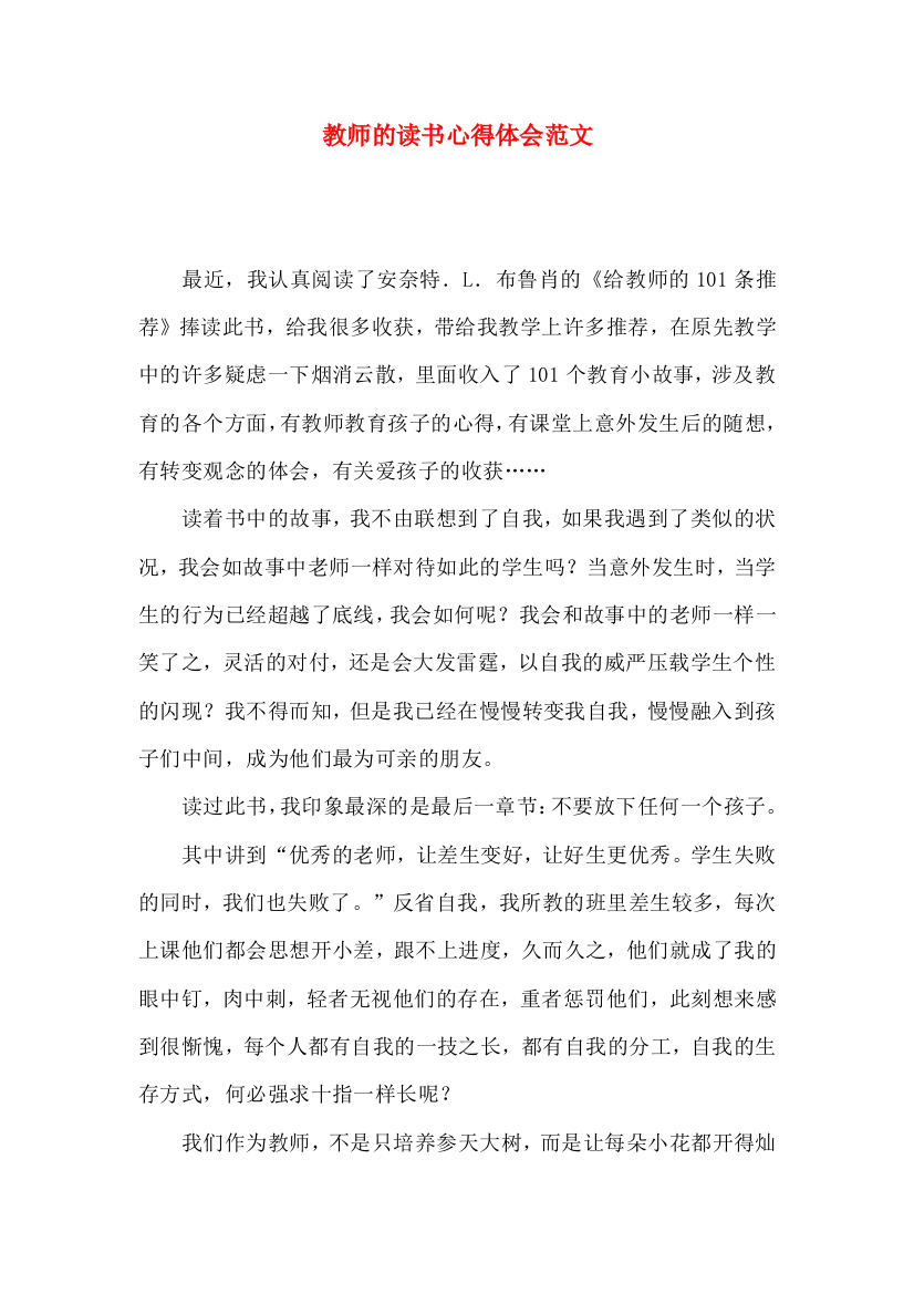 教师的读书心得体会范文