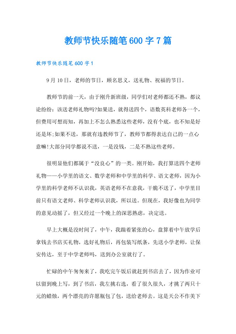 教师节快乐随笔600字7篇