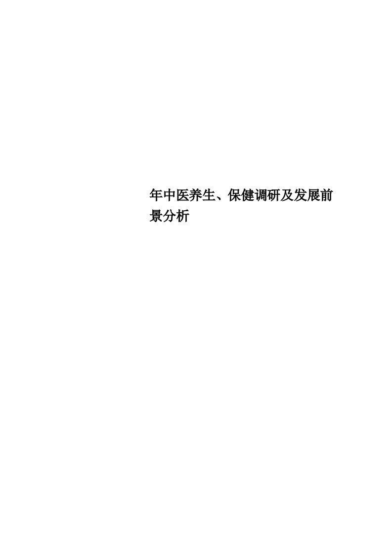 中医养生、保健调研及发展前景分析