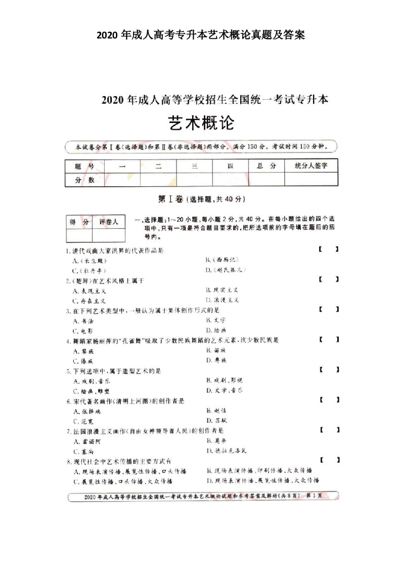 2020年成人高考专升本艺术概论真题及答案