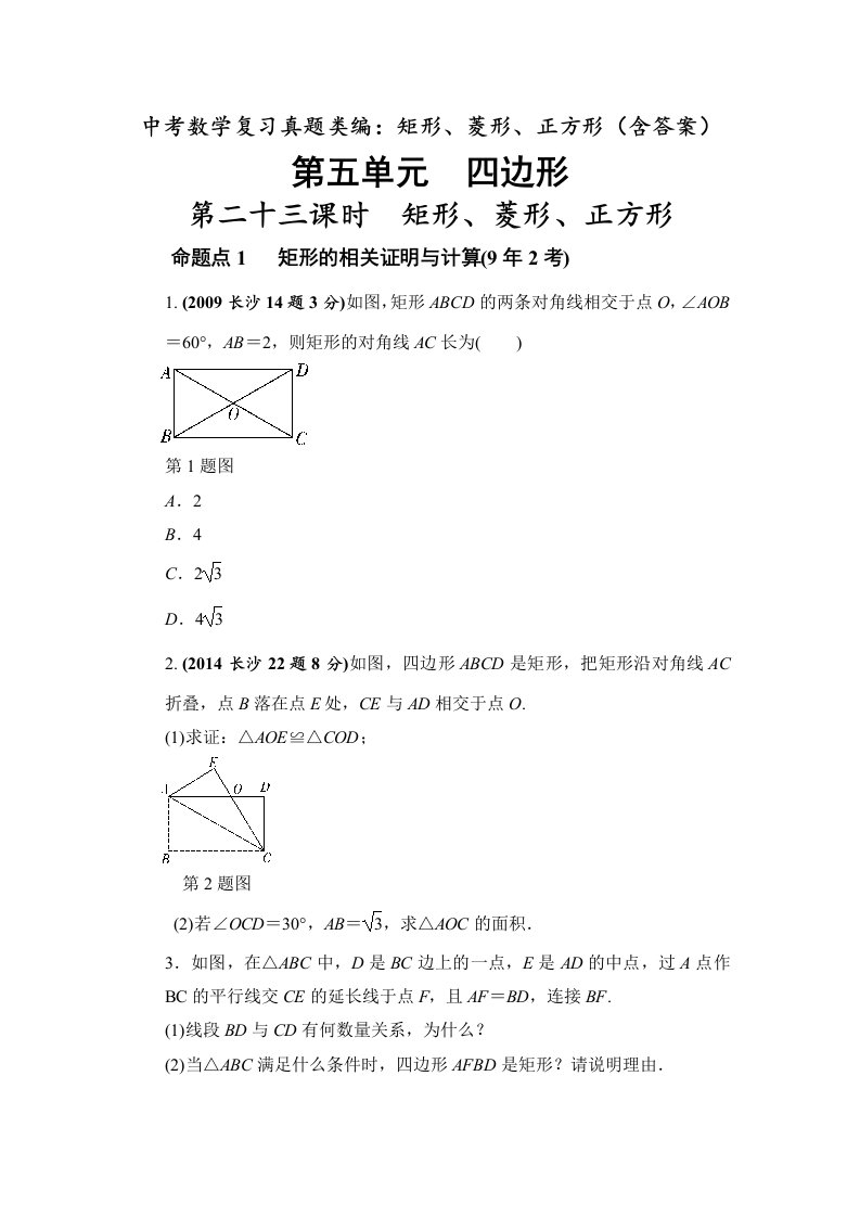 中考数学复习真题类编矩形菱形正方形含答案