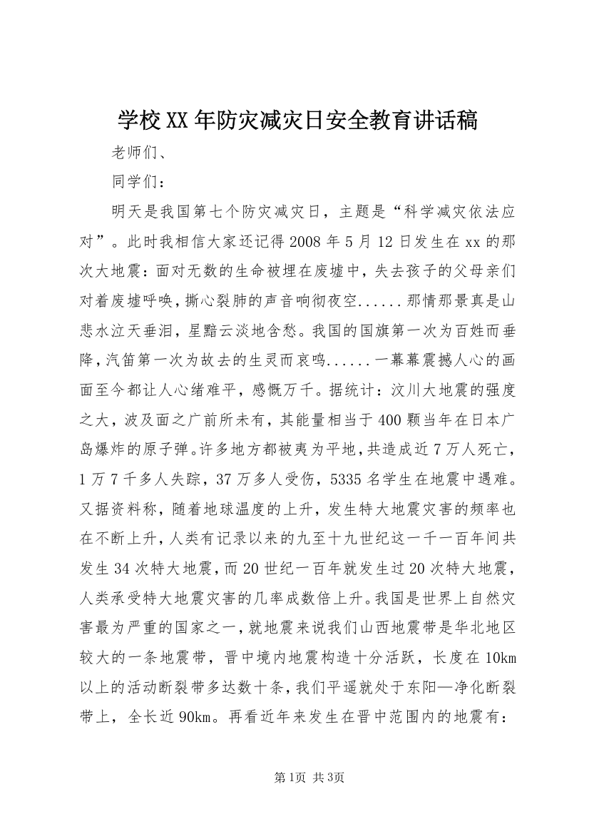 学校XX年防灾减灾日安全教育讲话稿