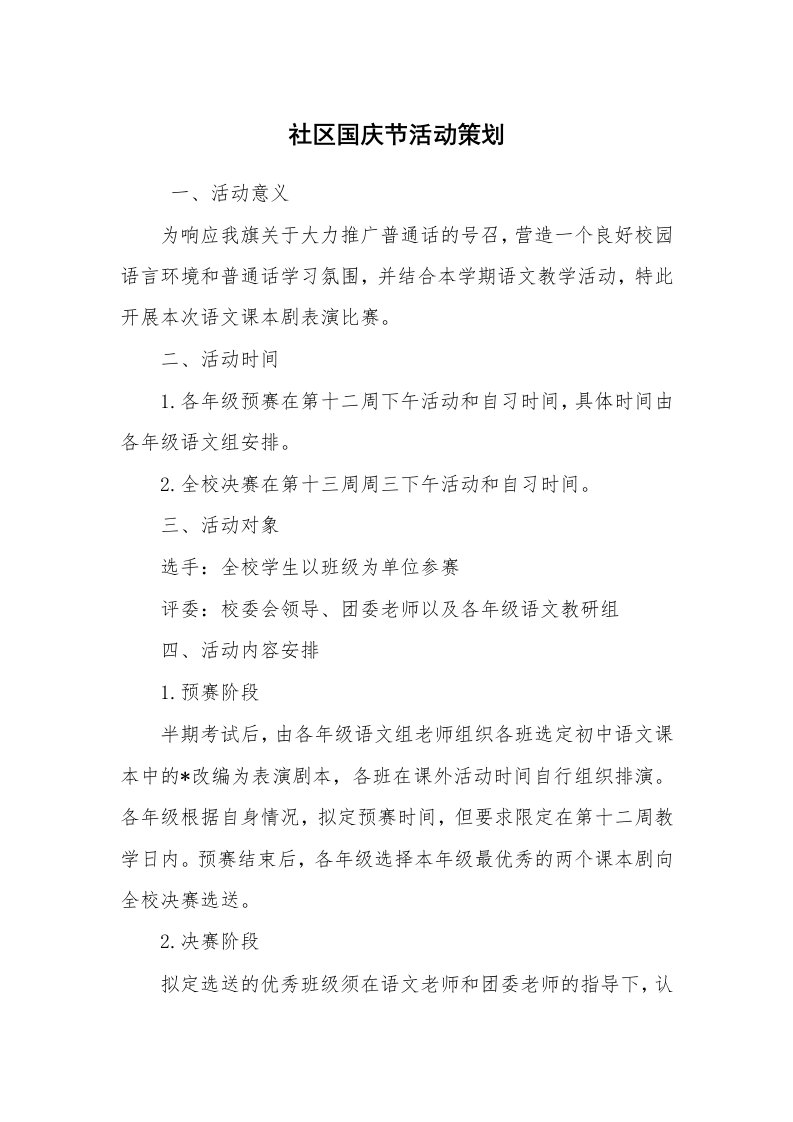 工作计划范文_策划书_社区国庆节活动策划_1