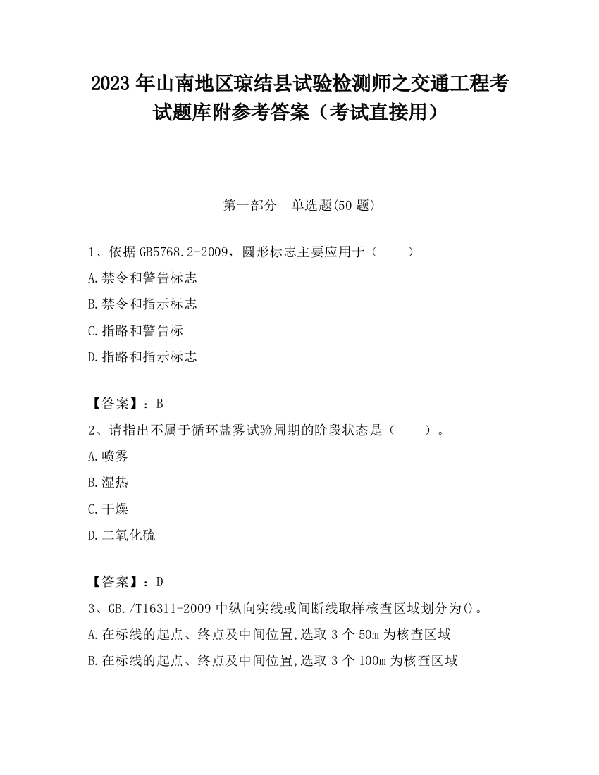 2023年山南地区琼结县试验检测师之交通工程考试题库附参考答案（考试直接用）