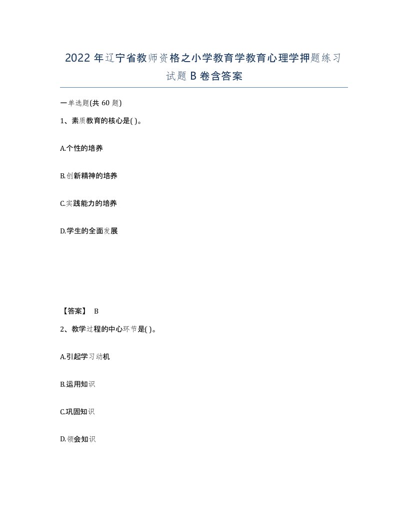 2022年辽宁省教师资格之小学教育学教育心理学押题练习试题B卷含答案