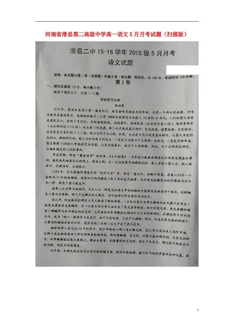 河南省滑县第二高级中学高一语文5月月考试题（扫描版）