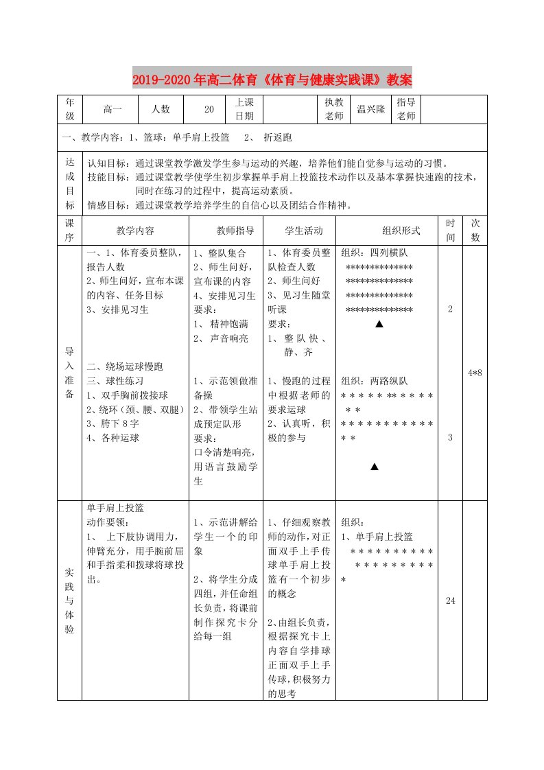 2019-2020年高二体育《体育与健康实践课》教案