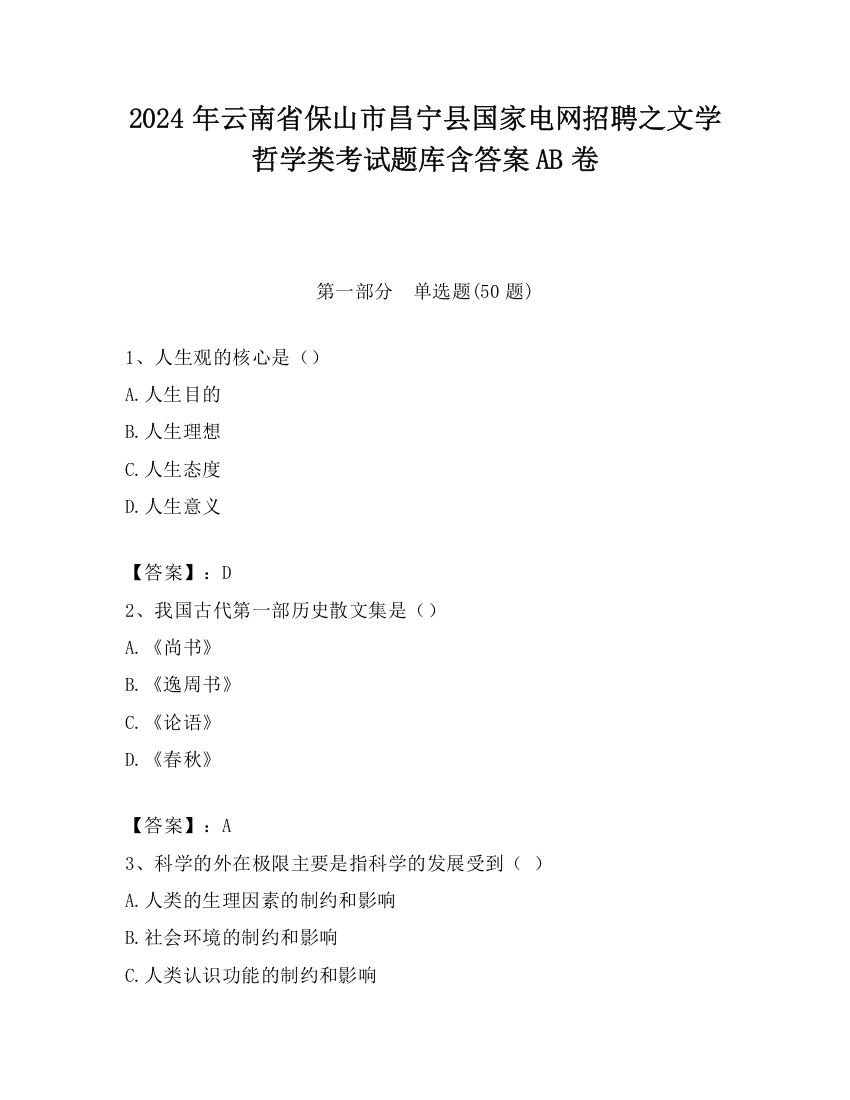 2024年云南省保山市昌宁县国家电网招聘之文学哲学类考试题库含答案AB卷