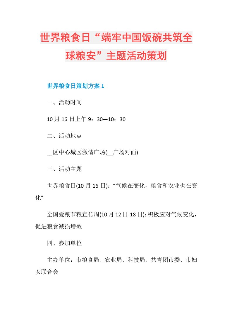 世界粮食日“端牢中国饭碗共筑全球粮安”主题活动策划