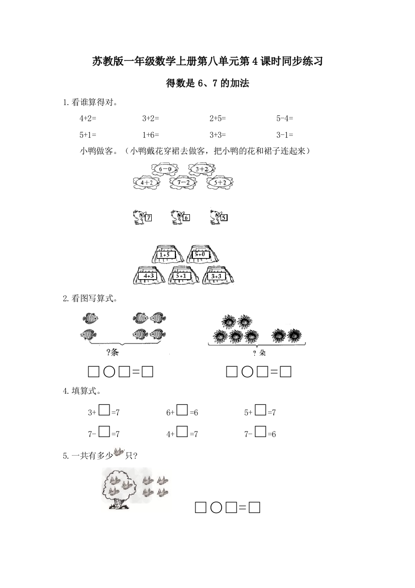 苏教版一年级数学上《得数是6、7的加法》同步练习含答案