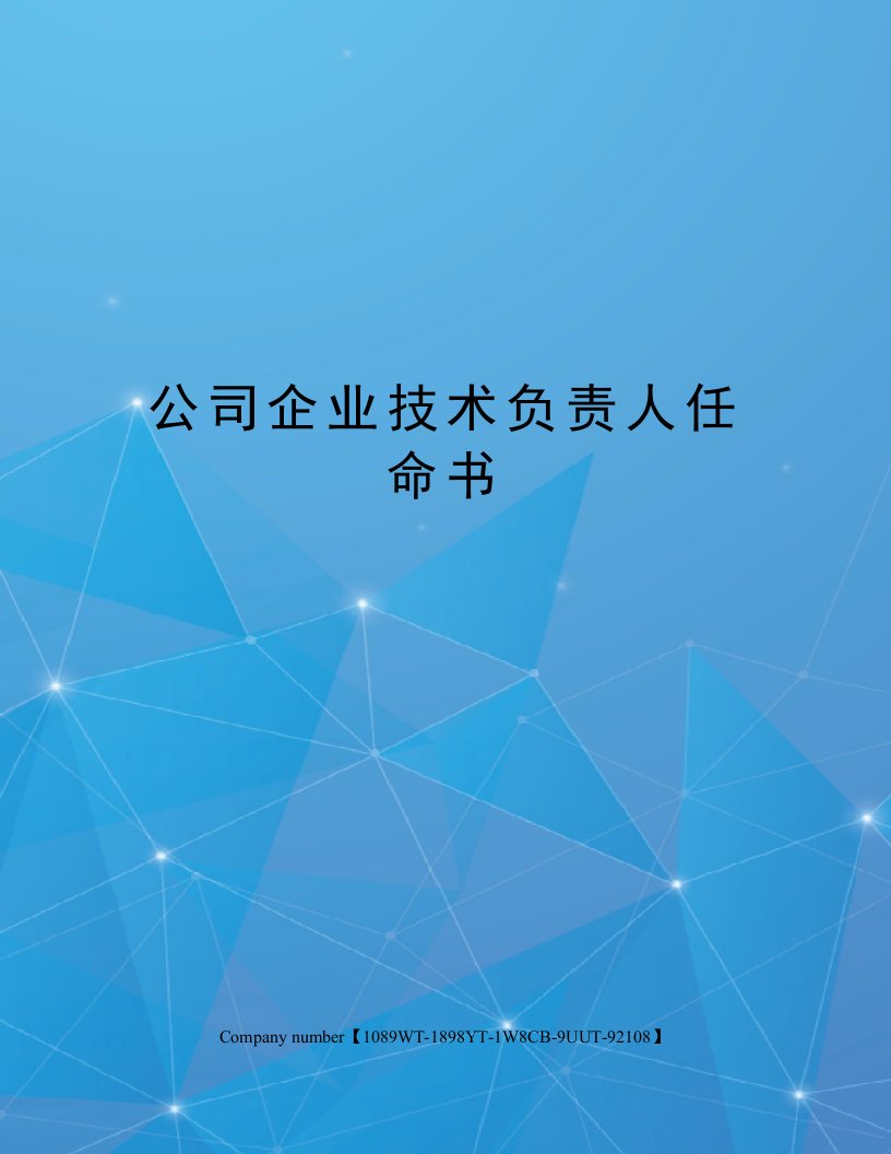 公司企业技术负责人任命书