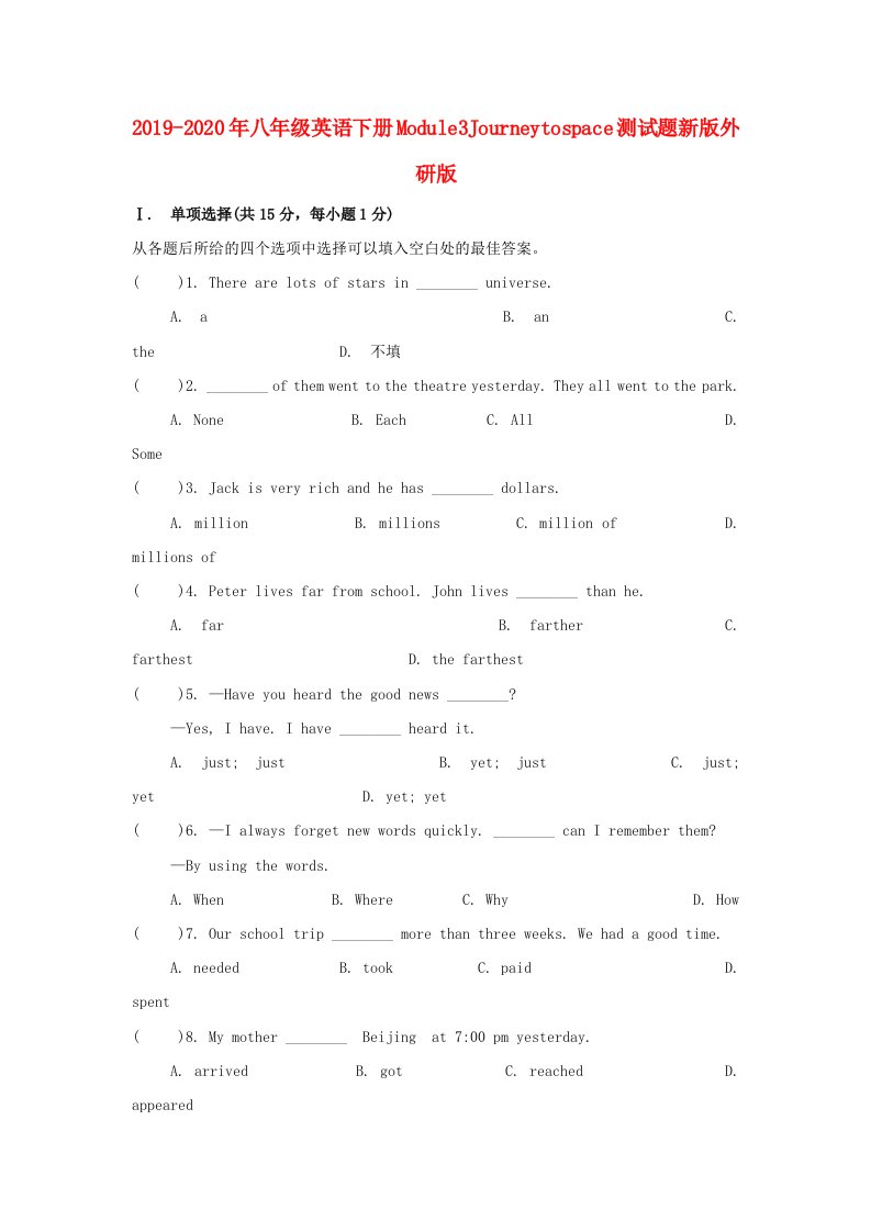 2019-2020年八年级英语下册Module3Journeytospace测试题新版外研版