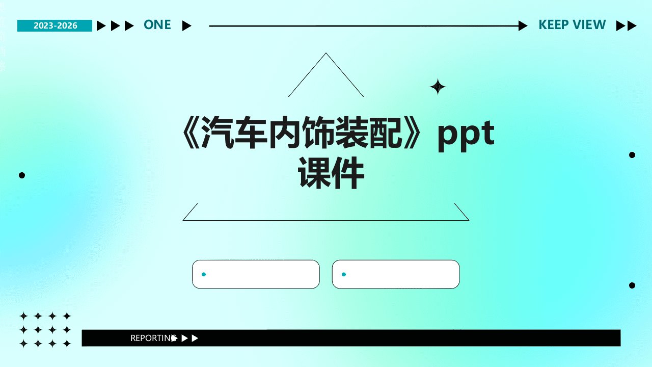 《汽车内饰装配》课件