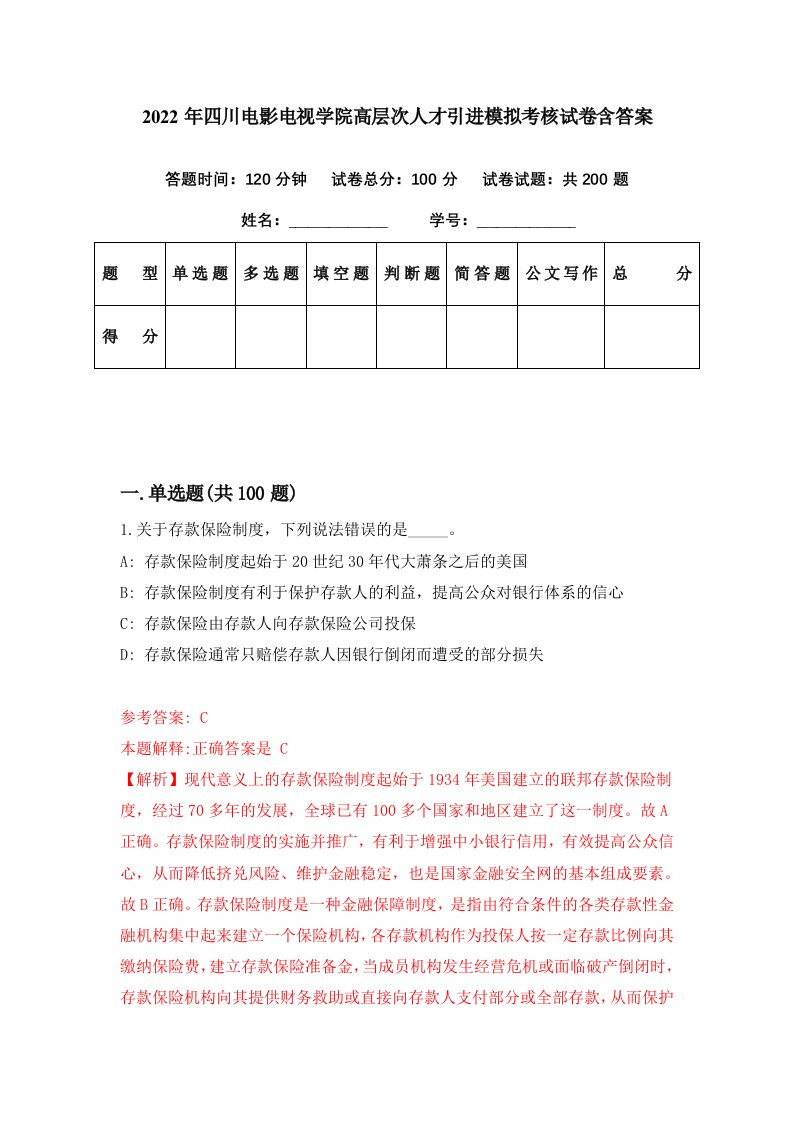 2022年四川电影电视学院高层次人才引进模拟考核试卷含答案9