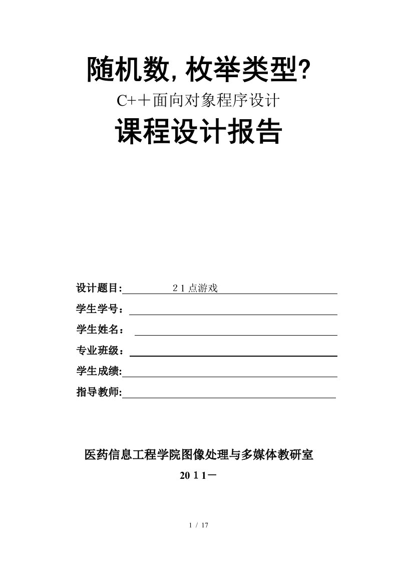 C程序课程设计报告21点游戏