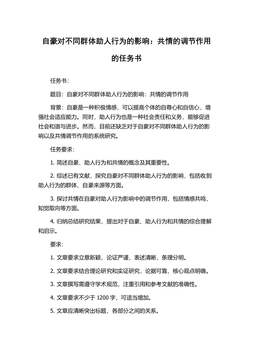 自豪对不同群体助人行为的影响：共情的调节作用的任务书